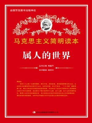 cover image of 属人的世界 (Human World)